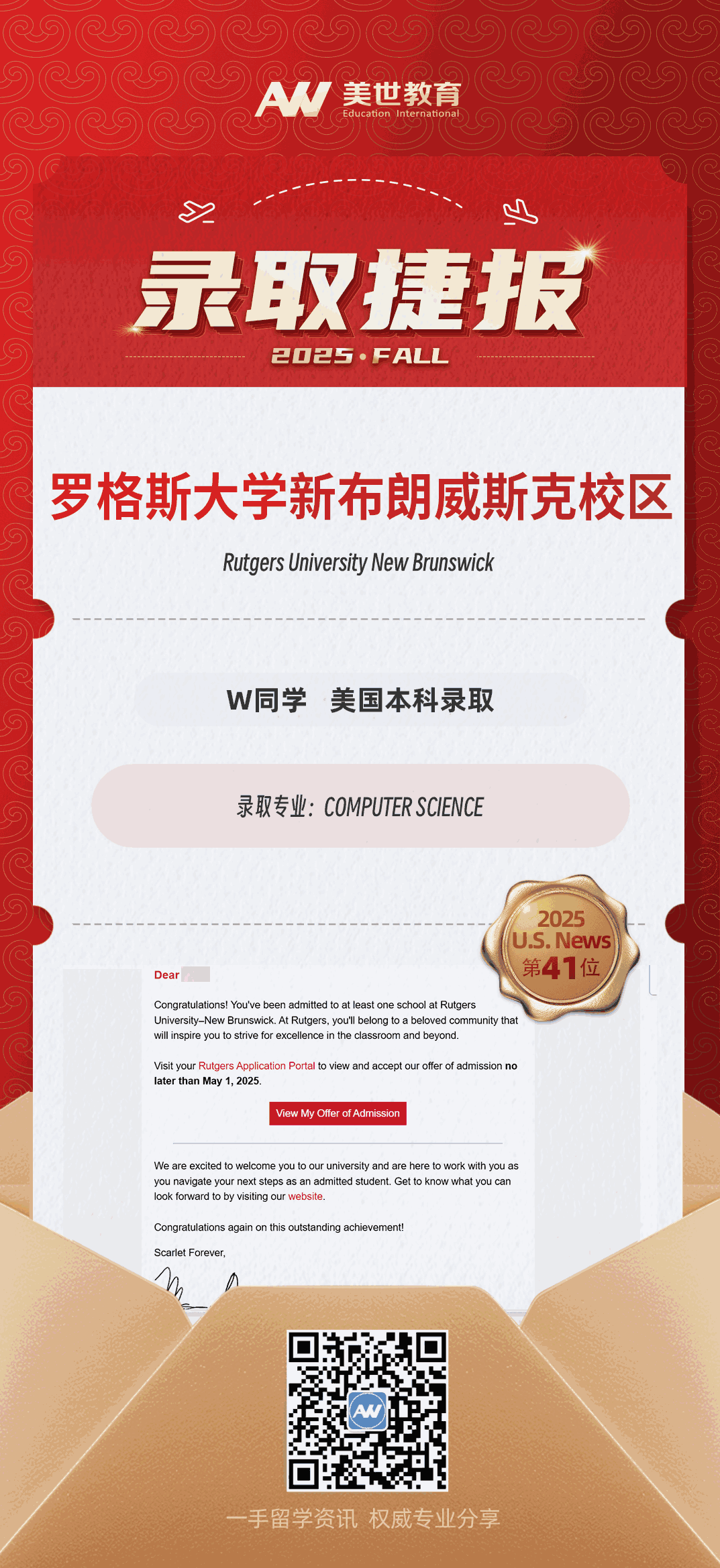 美世捷报|恭喜W同学斩获美国罗格斯大学新布朗威斯克校区本科录取offer